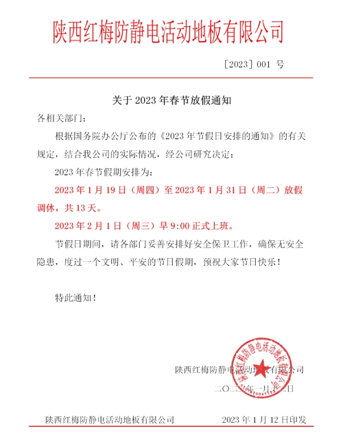 春節(jié)節(jié)放假通知 - 2023_01_愛奇藝.jpg